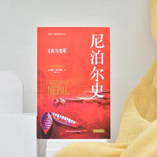 《尼泊尔史：王权与变革》看世界 | 区域国别史经典丛书（ 剑桥大学出版社经典版本 探索喜马拉雅心脏的历史脉动）