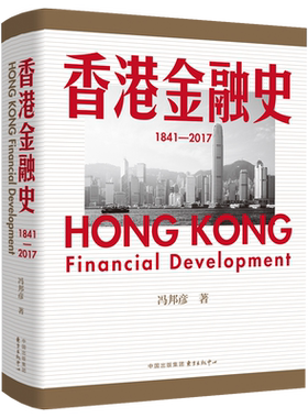 香港金融史（1841—2017） 全面展现香港金融业横跨一个半世纪以来的发展脉络！ 明白香港为何始终排名全球金融中心前五之内的奥秘