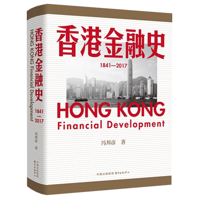 香港金融史（1841—2017） 全面展现香港金融业横跨一个半世纪以来的发展脉络！ 明白香港为何始终排名全球金融中心前五之内的奥秘