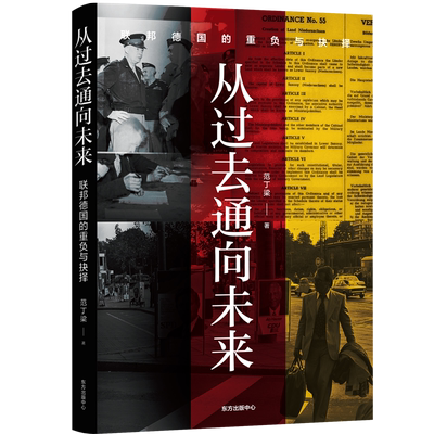 从过去通向未来：联邦德国的重负与抉择（呈现联邦德国克服第三帝国历史的复杂路线.怎样“克服”过去.才能够不失去未来?）