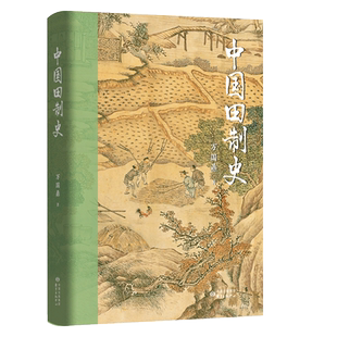 中国田制史 作者：万国鼎， 中国田制/中国历史/中国社会经济史/中国社会经济史文库/东方出版中心