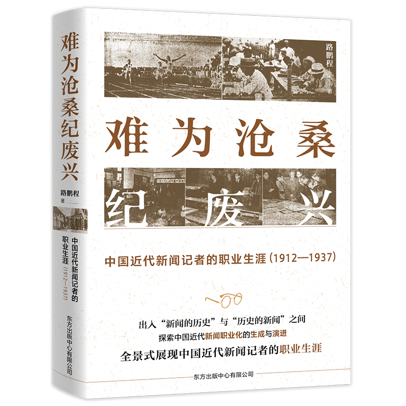 全景式展现中国近代新闻记者的职业生涯