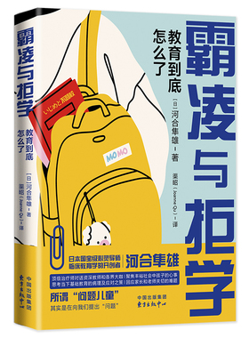霸凌与拒学 教育到底怎么了 日本国宝级心理学大师河合隼雄经典教育著作 对话资深教师和各界大咖，聚焦丰裕社会中孩子的心事