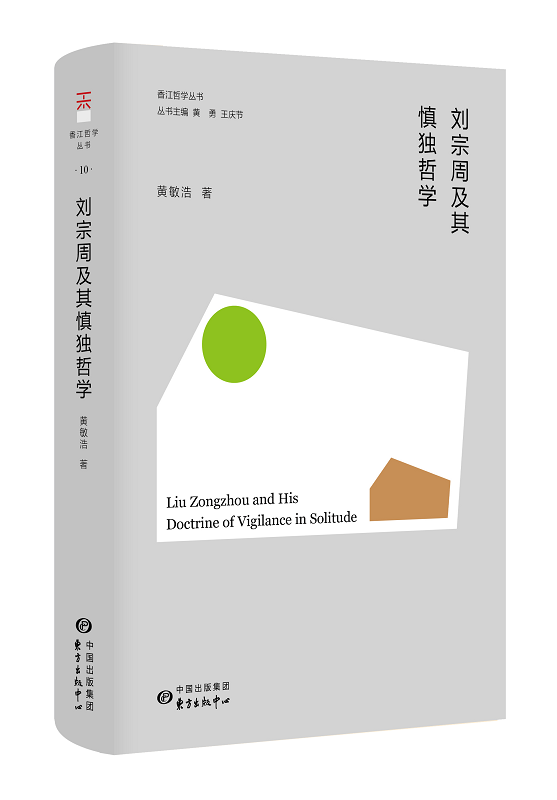 【香江哲学丛书】刘宗周及其慎独哲学
