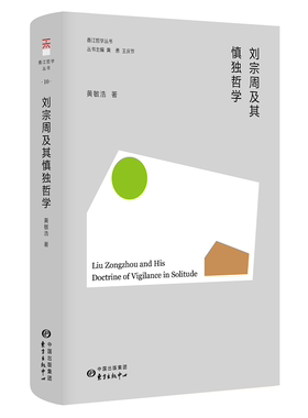 【香江哲学丛书】刘宗周及其慎独哲学