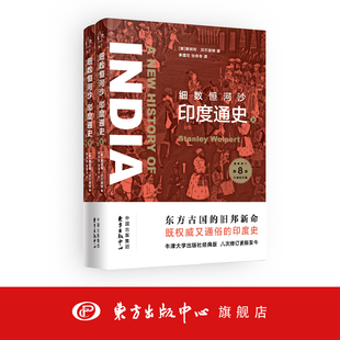 细数恒河沙：印度通史（上下册） [美]斯坦利·沃尔波特 牛津出版社权威版本 印度史 东方出版中心