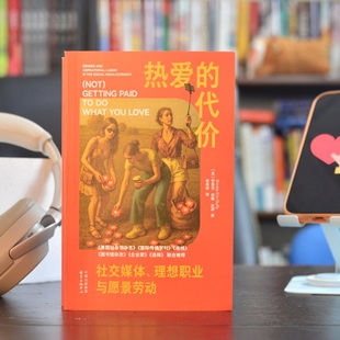 热爱的代价：社交媒体、理想职业与愿景劳动（当“热爱”被资本收编，我们为何甘愿自我剥削？  《美国社会学杂志》等联合推荐）