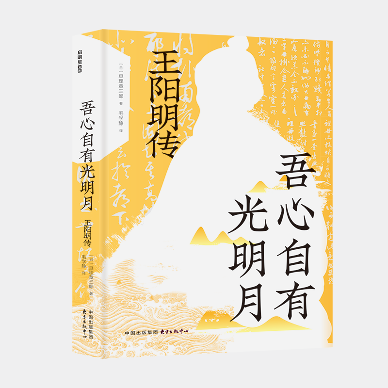 吾心自有光明月：王阳明传  日本明治维新总的精神导师，洞察西乡隆盛、稻盛和夫等人崇拜王阳明学说的根本所在