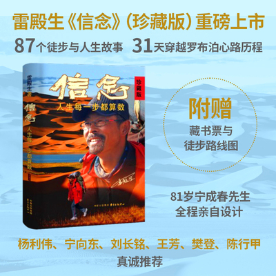 信念：人生每一步都算数（珍藏版） 徒步中国第一人雷殿生写给追梦者、挑战者的行走之书、勇气之书、信念之书。