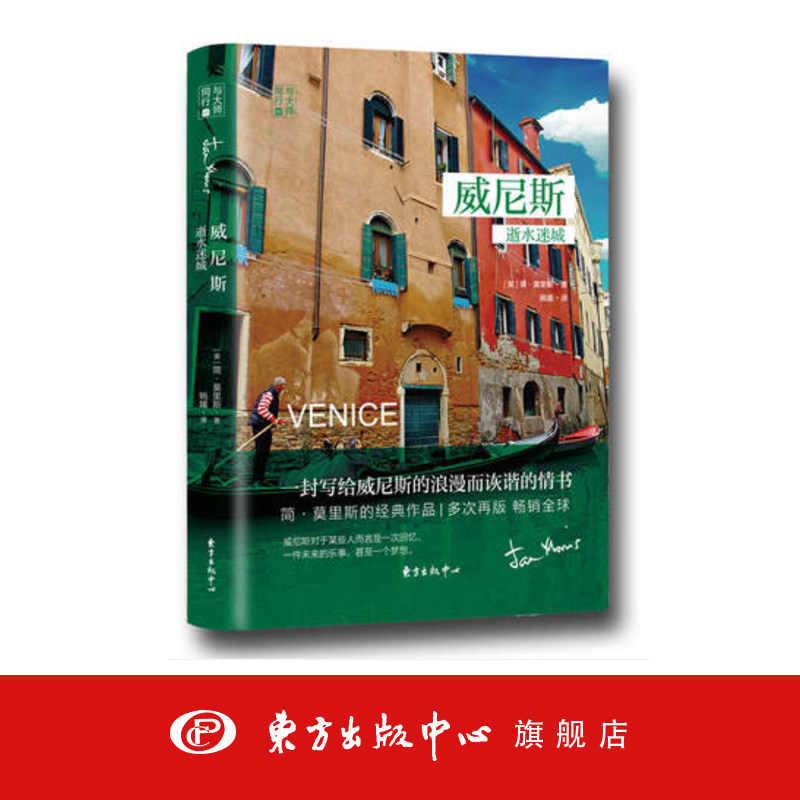 威尼斯：逝水迷城 簡·莫裏斯 城市遊記 暢銷 壹封寫給威尼斯的浪漫而诙諧的情書 東方出版中心在類目 書籍/雜誌/報紙, 旅遊, 旅遊隨筆中 - 來自Buy2taobao.com提供專業的淘寶代購服務