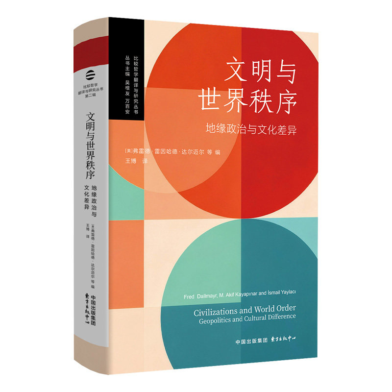 文明与世界秩序：地缘政治与文化差异（从地缘冲突到文化博弈，读懂世界秩序的深层逻辑。）