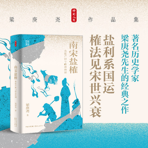 时刻人文·南宋盐榷：食盐产销与政府控制（盐利系国运，榷法见宋世兴衰）