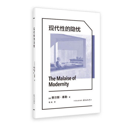 现代性的隐忧（查尔斯·泰勒：现代性的隐忧，是自由扩张之后的意义失落）