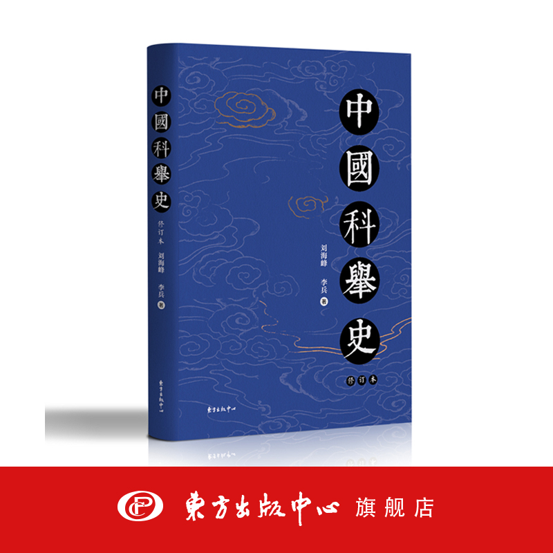 中国科举史（修订本）第二届中国出版集团优秀图书奖综合奖 第四届全国教育科学研究优秀成果奖第一等奖