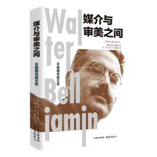 以哲思穿透媒介迷雾 媒介与审美之间：本雅明传媒文萃 本雅明经典 传媒论述