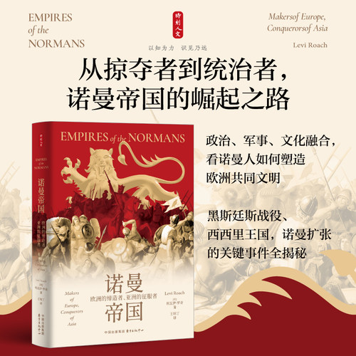 时刻人文·诺曼帝国：欧洲的缔造者、亚洲的征服者 诺曼人的辉煌全球史，征服英格兰，扩张帝国，主宰欧洲、地中海和中东