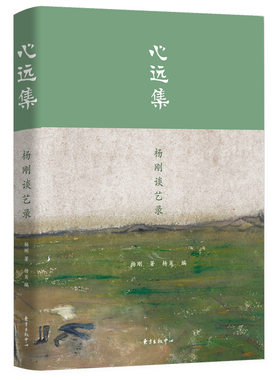 心远集  画家毕生艺术创作的心得总结，提供中国传统绘画的创造性转化思路