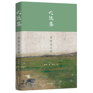 心远集  画家毕生艺术创作的心得总结，提供中国传统绘画的创造性转化思路