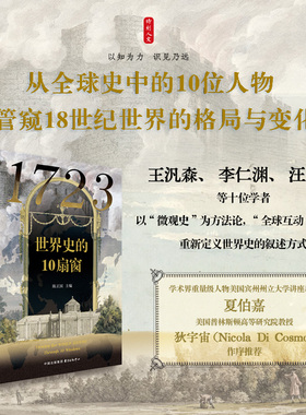 时刻人文·1723：世界史的10扇窗（从全球史中的10位人物，管窥18世纪世界的格局与变化）