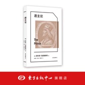 马基雅维利 西方权力游戏 奥秘 象形文字·经典 中国人民大学名师翻译 揭示历代君王统治 译丛 指南 君主论 经典