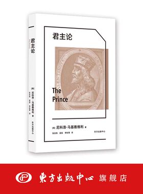 君主论【象形文字·经典译丛】 马基雅维利  西方权力游戏的经典指南，揭示历代君王统治的奥秘，中国人民大学名师翻译