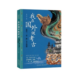 《我在国外做考古：走进“一带一路”考古现场》再现丝绸之路纷繁错杂又光彩频现的绚烂历史