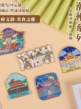 潮州系列金属冰箱贴国潮磁吸牌坊街广济桥龙湖古寨城市旅游纪念品