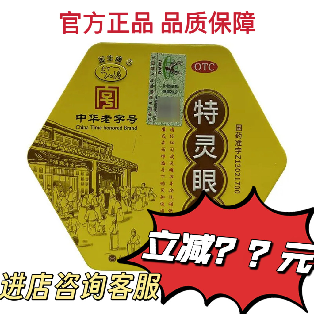金牛牌特灵眼药中华老字号眼药水滴眼液电视同款河北定州原大药业