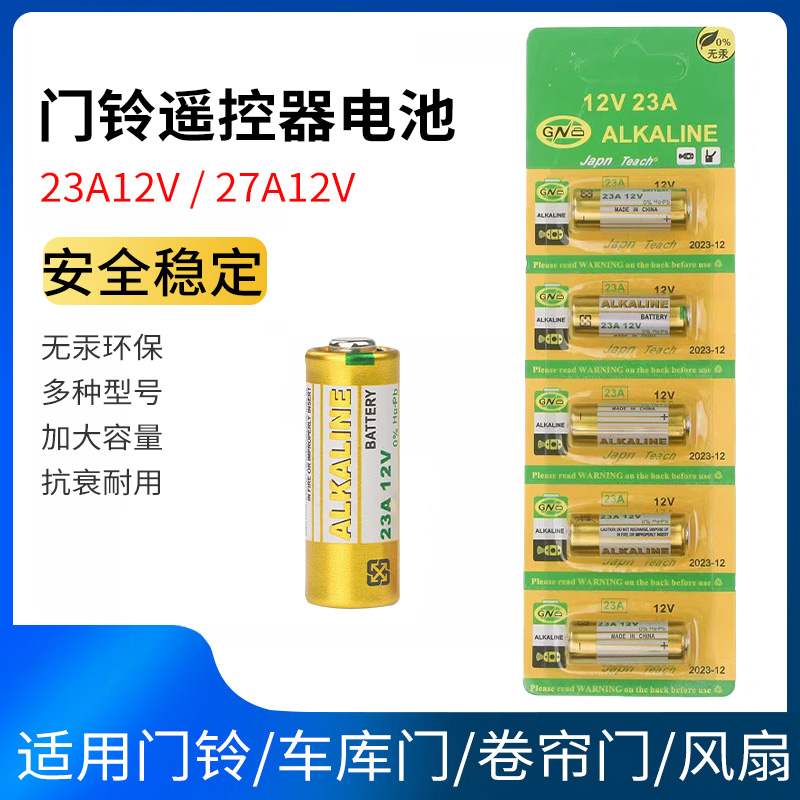 电动门卷帘门遥控电池12V23A车辆防盗器/门铃/引闪器照明电筒23A