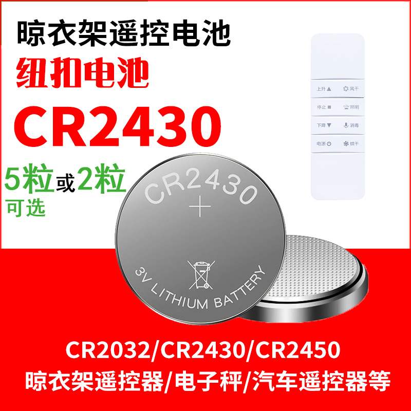 电动晾衣架遥控器cr2430纽扣电池镜头的2450电子3v汽车钥匙cr2032