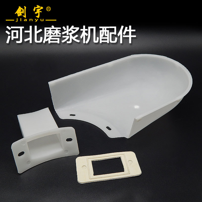 河北铁狮磨浆机挡渣板出料口垫片下料口出浆口沧州沧县豆浆机配件