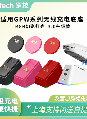 适用于罗技gpw一二三四代G502/G903无线鼠标充电底座模块雷蛇通用