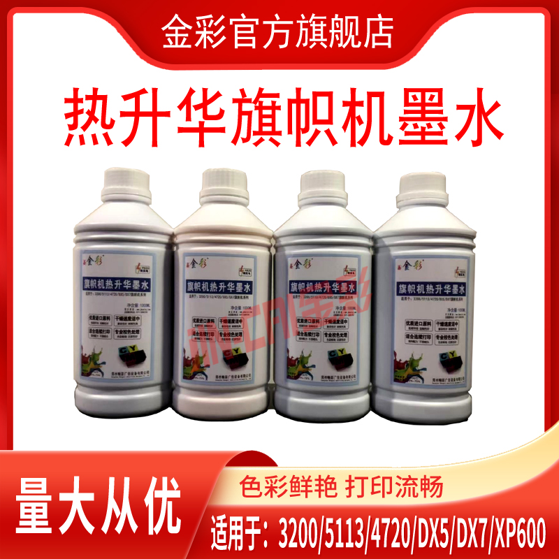 鑫金彩旗帜机墨水热升华墨水适用爱普生3200 4720喷头热转印墨水