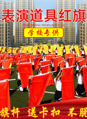红黄双面旗单面红旗运动会开幕式团体操活动变色道具舞蹈旗定制旗