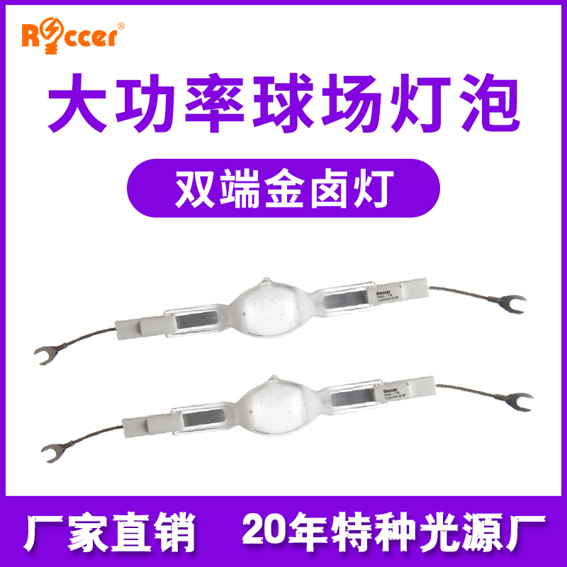 1000w/2000w球场照明金卤灯