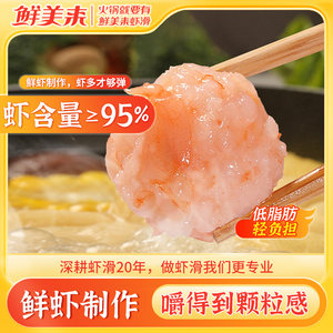 鲜美来大颗粒虾滑150g挤袋手打虾滑麻辣烫新鲜虾滑火锅食材纯虾肉