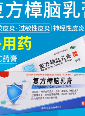 天辰复方樟脑乳膏20g虫咬皮炎湿疹瘙痒症过敏性皮炎非重楼解毒酊