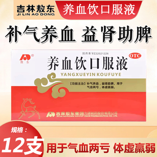 吉林敖东养血饮口服液12支气血两亏女人补气养血非颗粒气血双补