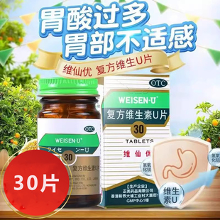 维仙优复方维生素U片30片胃酸过多胃灼热胃胀胸闷胃痛OTCJ