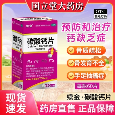 【续金】碳酸钙片0.75g*60片/盒