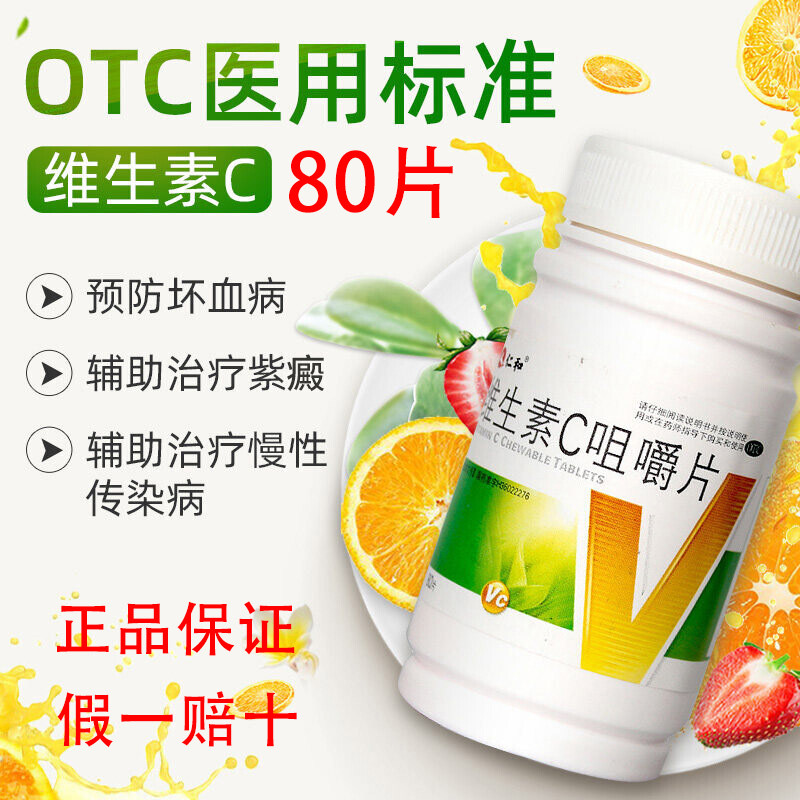 仁和维生素C咀嚼片80片vc维他命otc补充维c儿童中老年正品旗舰店