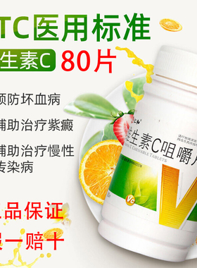 仁和维生素C咀嚼片80片vc维他命otc补充维c儿童中老年正品旗舰店