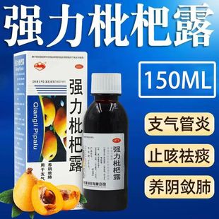 1瓶 横峰强力枇杷露150ml 盒咳嗽止咳祛痰支气管炎咳嗽化痰 包邮