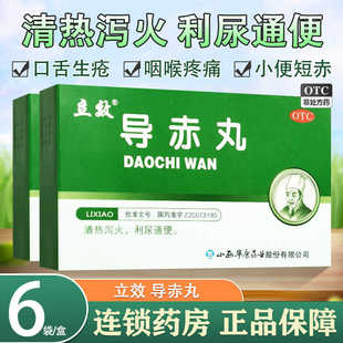 立效导赤丸6袋清热泻火利尿通便口舌生疮咽喉疼痛大便秘结