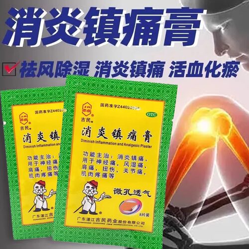 吉民消炎镇痛膏正品旗舰店8片消炎镇痛药风湿扭伤肩神经肌肉关节