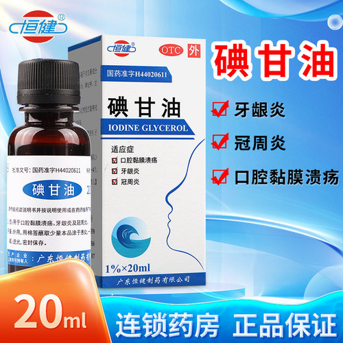 恒健 碘甘油20ml口轻溃疡牙龈炎冠周炎 碘甘油