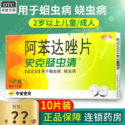 【中美史克】阿苯达唑片200mg*10片/盒