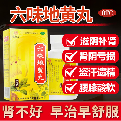 张恒春六味地黄丸200丸滋阴补肾肾阴亏损腰膝酸软盗汗遗精耳鸣