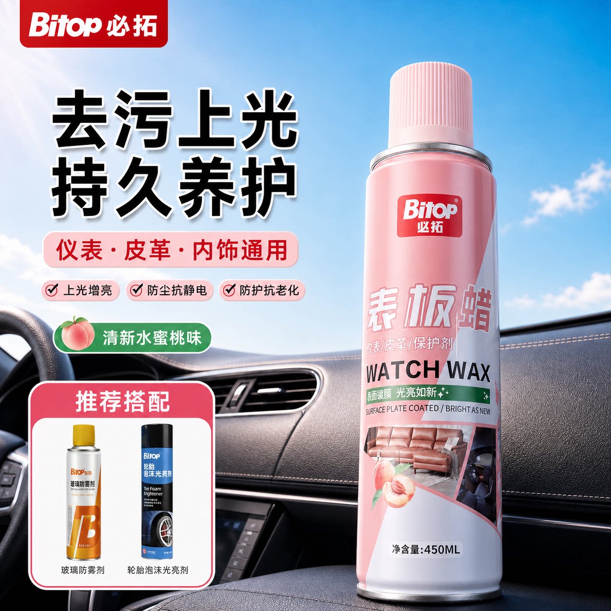 必拓表板蜡汽车专用内饰翻新上光
