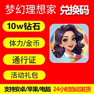 梦幻理想家/大量体力/大量钻石金币/没问过这边就是买贵了